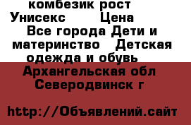 комбезик рост 80.  Унисекс!!!! › Цена ­ 500 - Все города Дети и материнство » Детская одежда и обувь   . Архангельская обл.,Северодвинск г.